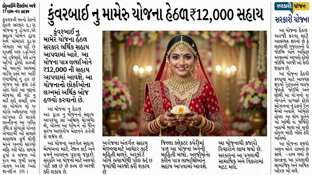 Kunvarbai Nu Mameru Yojana