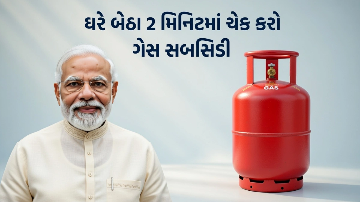 LPG Subsidy Check Online